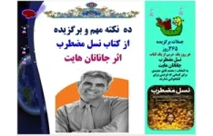 ده  نکته مهم و برگزیده  از کتاب نسل مضطرب اثر جاناتان هایت