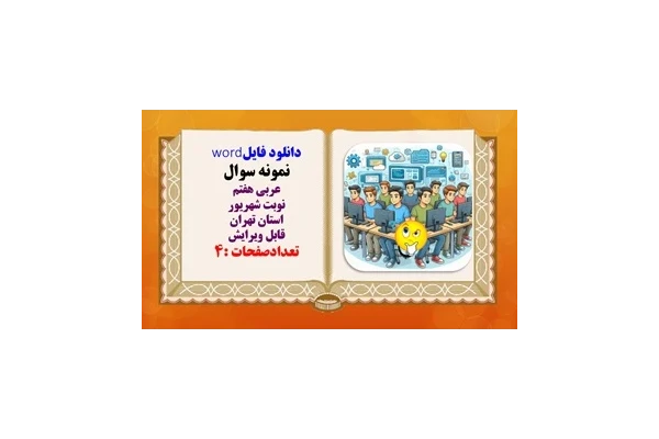 نمونه سوال عربی هفتم نوبت دوم استان تهران قابل ویرایش