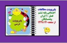 پاورپوینت مطالعات اجتماعی پایه ششم  فصل 10 ایران وهمسایگان  از صفحه120 تا124