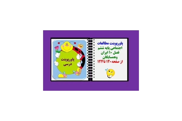 پاورپوینت مطالعات اجتماعی پایه ششم  فصل 10 ایران وهمسایگان  از صفحه120 تا124