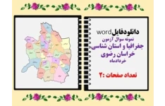 نمونه سوال آزمون  جغرافیا و استان شناسی خراسان رضوی خردادماه