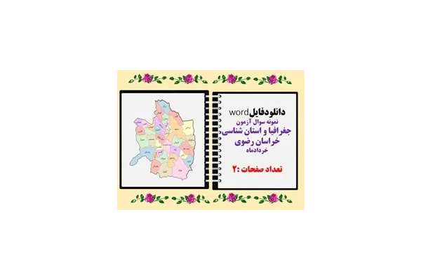 نمونه سوال آزمون  جغرافیا و استان شناسی خراسان رضوی خردادماه