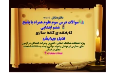 دانلودفایل  word سوالات درس سوم علوم همراه با پاسخ ششم ابتدایی کارخانه ی کاغذ سازی