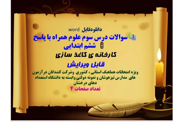 دانلودفایل  word سوالات درس سوم علوم همراه با پاسخ ششم ابتدایی کارخانه ی کاغذ سازی