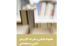 مجموعه قوانین و مقررات کاربردی اداری و استخدامی