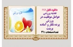 تغذیه ورزشی عوامل موفقیت در ورزش پرده نگار و آماده پرینت تعدادصفحات :31