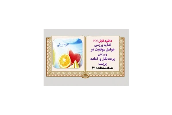 تغذیه ورزشی عوامل موفقیت در ورزش پرده نگار و آماده پرینت تعدادصفحات :31