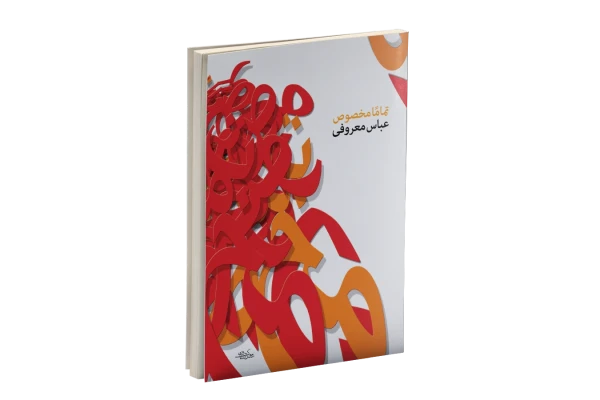 کتاب تماما مخصوص (نسخه کامل)/ عباس معروفی