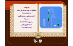 پاورپوینت هماهنگی در مدیریت به زبان ساده Coordinating  و رهبري leadership
