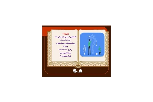 پاورپوینت هماهنگی در مدیریت به زبان ساده Coordinating  و رهبري leadership