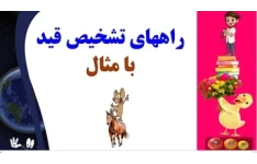 راههای تشخیص قید با مثال