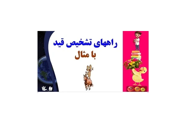 راههای تشخیص قید با مثال