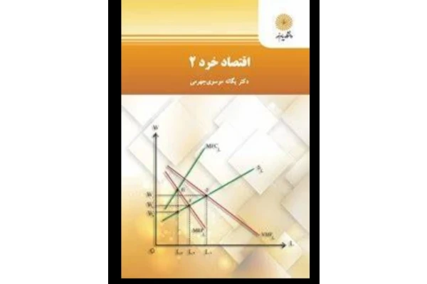 PDF کتاب اقتصاد خرد2 دانشگاه پیام نور از یگانه موسوی جهرمی