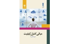 pdf و word پی دی اف و ورد قابل سرچ کتاب مبانی کنترل کیفیت علی سلماس نیا