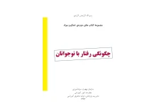 کتاب چگونگی رفتار با نوجوانان 