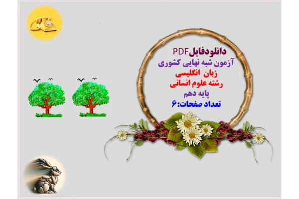 آزمون شبه نهایی كشوری  زبان  انگلیسی  رشته علوم انسانی  پایه دهم