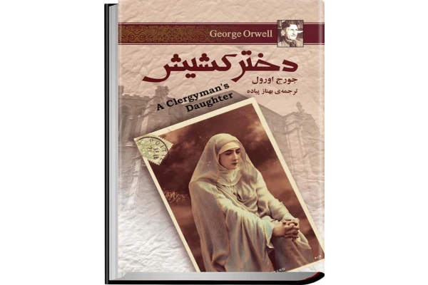 کتاب دختر کشیش 📘 نسخه کامل ✅