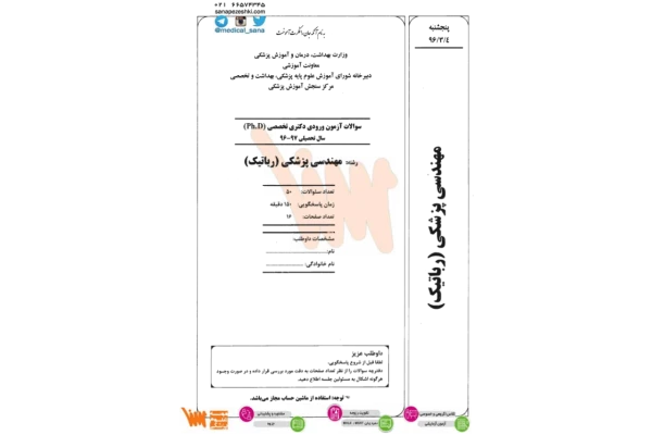 سوالات دکترای مهندسی پزشکی گرایش رباتیک 🔬 نسخه کامل ✅