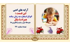 پاورپوینت انواع استعاره به زبان ساده همراه با مثال