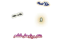 خلاصه و نکات مهم تفکر و پژوهش ششم دبستان