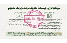 فصل یک_ اصول بیوتکنولوژی گیاهی دکتر محمد فارسی-مقدمه