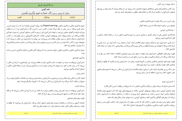 روش تدریس یادگیری معکوس درس زنگ علوم کتاب علوم تجربی ششم دبستان