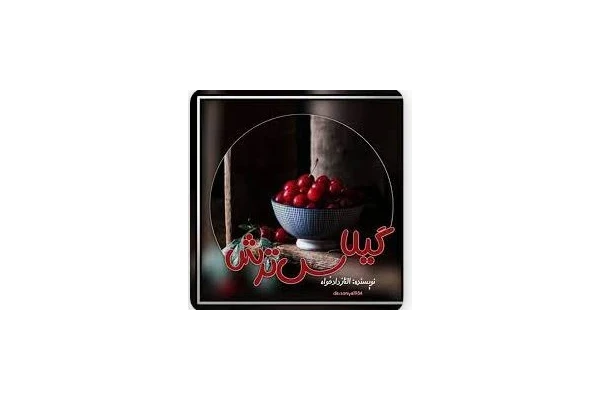 رمان گیلاس ترش