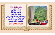 نمونه سوالات درس جغرافیا پایه دوازدهم همراه با پاسخ تشریحی درس به درس و کامل