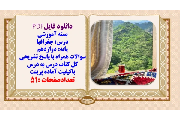 نمونه سوالات درس جغرافیا پایه دوازدهم همراه با پاسخ تشریحی درس به درس و کامل
