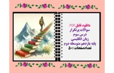 سوالات پرتکرار درس سوم زبان انگلیسی  پایه یازدهم متوسطه دوم
