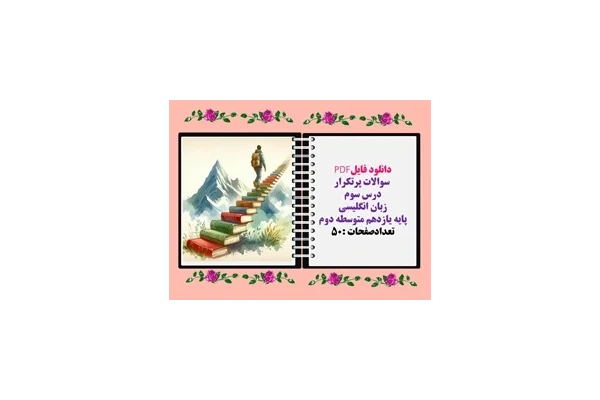 سوالات پرتکرار درس سوم زبان انگلیسی  پایه یازدهم متوسطه دوم