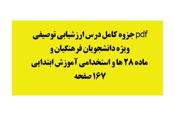 pdf جزوه کامل درس ارزشیابی توصیفی ویژه دانشجویان فرهنگیان و ماده 28 ها و استخدامی آموزش ابتدایی