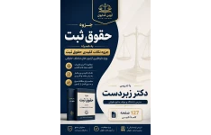 جزوه حقوق ثبت مدرس دکتر زبردست  ویژه داوطلبین آزمون های حقوقی