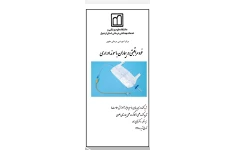 پمفلت خودمراقبتی در بیماران با سوند ادراری