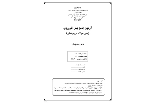 آزمون پیش کارورزی اسفند ماه ۱۴۰۱