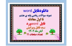 دانلودفایل word  نمونه سوالات ریاضی پایه ی هشتم  تا اول معادله فایل word ورد نسخه قابل ویرایش آبان ماه 1402         تعداد صفحات 11