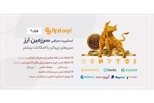اسکریپت صرافی سرزمین ارز