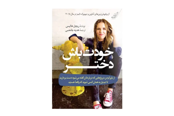 کتاب خودت باش دختر قسمت اول 📖 نسخه کامل✅