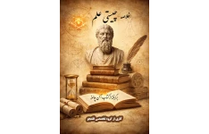 خلاصه کتاب چیستی علم (آلن چالمرز)