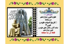 درسنامه تاریخ ادبیات علوم و فنون۳  تمام آثار و کتاب های علوم و فنون دوازدهم