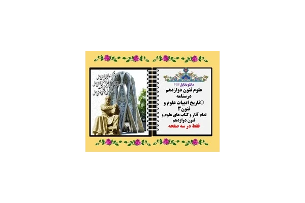 درسنامه تاریخ ادبیات علوم و فنون۳  تمام آثار و کتاب های علوم و فنون دوازدهم