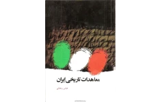 کتاب معاهدات تاریخی ایران 📚 نسخه کامل ✅