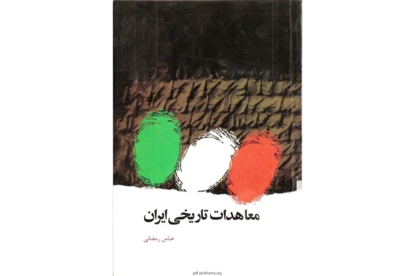 کتاب معاهدات تاریخی ایران 📚 نسخه کامل ✅