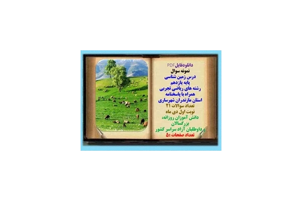 نمونه سوال درس زمین شناسی پایه یازدهم رشته های ریاضی تجربی همراه با پاسخنامه استان مازندران شهرساری
