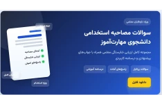 سوالات مصاحبه استخدامی دانشجوی مهارت آموز (ارزیابی شایستگی معلمی) با جواب (+ درسنامه)