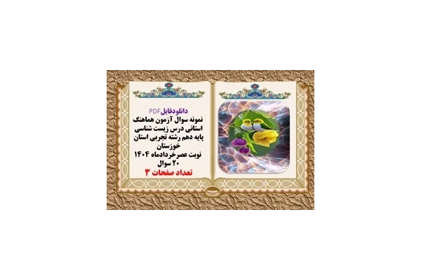 نمونه سوال آزمون هماهنگ استانی درس زیست شناسی پایه دهم رشته تجربی استان خوزستان