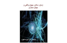 کتاب زمان، مکان، جهان واقعی و جهان مجازی