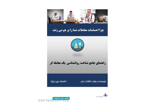 📝جزوه: روانشناسی یک معامله گر          🖊نویسنده: اشلات مان                (نسخه کامل)✅