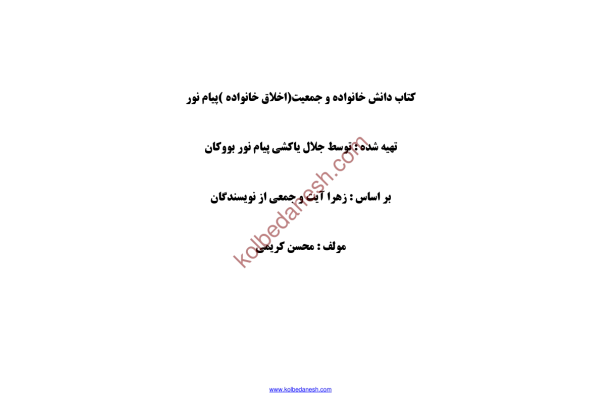 (نسخه کامل)✅           📝جزوه: دانش جمعیت و خانواده              🖊استاد: جلال یاکشی              🏛 دانشگاه پیام نور