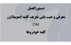 جزوه دستورالعمل معرفی و عیب یابی تعریف کلید ایموبیلایزر CIM کلیه خودروها